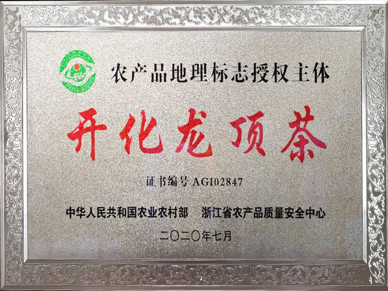 開化龍頂茶“國家地理標志保護產品”使用證書